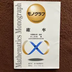 2026年最新】モノグラフ 数学の人気アイテム - メルカリ