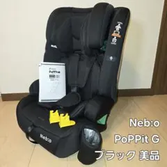 ネビオ Nebio ポップピットG PoPPitG (ISOFIX対応)ブラック