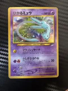 【ポケモンカード 旧裏】ひかるミュウ 月刊コロコロコミック01年5月号 訳あり】ポケモンカード 旧裏 ひかるミュウ 月刊コロコロコミック01年5