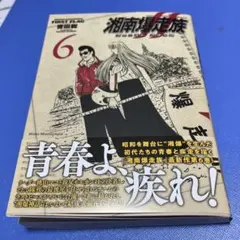 湘南爆走族 ファーストフラッグ 全巻初版、帯付、特典付、シュリンク未開封 湘南爆走族 ファースト フラッグ 1～4全巻セットの通販 by みこ
