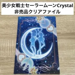 ⑥美少女戦士セーラームーン　クリアファイル Crystal 非売品　特典