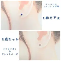 2点セット【医療用ステンレス使用】ピンクトパーズとラピスラズリの一粒ピアス
