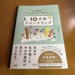 「未来設計」で人生が思うままに動き出す! 10分間ジャーナリング