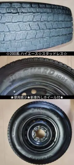 美品】ハイエース スタッドレス1台分 ヨコハマアイスガードiG91 低走行