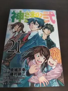 2026年最新】神さまの言うとおり弐 21巻の人気アイテム - メルカリ