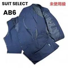 【未使用級】スーツセレクト ストライプ 3P ネイビー AB6 背抜き