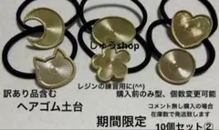 レジンの練習用に(^^)訳あり品含むヘアゴム土台10個セット②【期間限定】