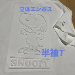 SNOOPY 立体エンボス加工 半袖Tシャツ ホワイト　M 白