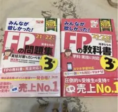 みんなが欲しかった！ＦＰの問題集３級 &教科書3級２０２１－２０２２年版