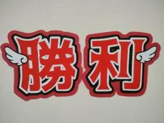 うちわ文字　timelesz　佐藤勝利