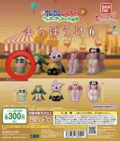 クレヨンしんちゃん まちぼうけ 6 しんちゃん