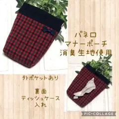 ☆赤チェック　消臭マナーポーチ　カラビナ付き