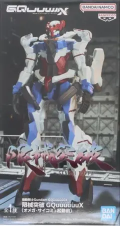 機動戦士ガンダム 限械突破 GQuuuuuuX(オメガ・サイコミュ起動前)