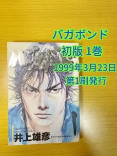 バガボンド　1巻2巻　初版　帯付き 2026年最新】バガボンド 初版 1巻の人気アイテム - メルカリ