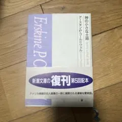 神の小さな土地 復刊版　アースキン・P・コールドウェル