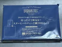 リンネル10月号付録 PEANUTS スヌーピー BIGトート
