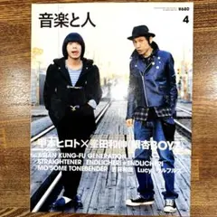 音楽と人 4月号 甲本ヒロト×峯田和伸