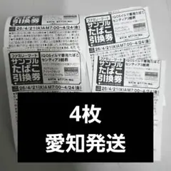 ファミマ タバコ引換券 アイコス イルマ 4枚