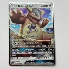 【美品】ポケモンカード　ガルーラGX ※おまけ付き