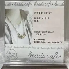 beadscafe 「白の果実 チョーカー」 ハンドメイドキット