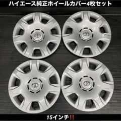 200系 ハイエース バン スーパーGL純正ホイールキャップ 4個セット