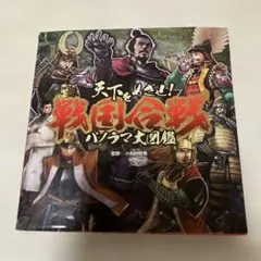天下をめざせ!戦国合戦パノラマ大図鑑
