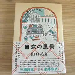 【美品】自炊の風景