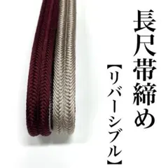 【ワイン色×淡いグレー色】長尺帯締め