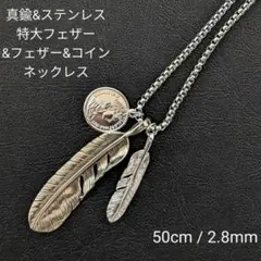 真鍮&ステンレス　ブラス　特大フェザー&コイン&フェザー　シルバー　ネックレス