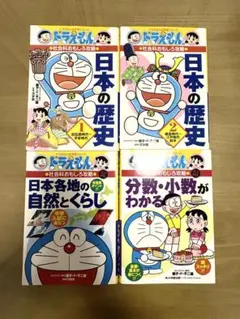 ドラえもんの学習シリーズ　社会科おもしろ攻略3冊、算数おもしろ攻略1冊　セット
