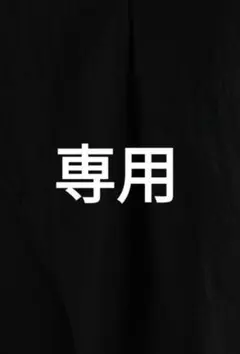 deodeo プロフ必読様専用 BASE SHIRT　ベースシャツ 黒のサムネイル