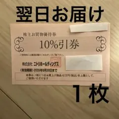 ニトリ　株主優待券2枚　有効期限2026年6月30日　b