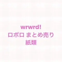 〇〇の主役は我々だ! ロボロ 紙類