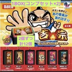 吉宗 押忍番長 ミュージックプッシュボタン マスコットカプセルトイ 18個セット 吉宗 押忍番長 ミュージックプッシュボタン マスコットカプセルトイ 18