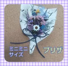 ミニミニ❤ プリザーブドフラワー ❤花束❤ブーケ　仏花　退職　春　ホワイトデー
