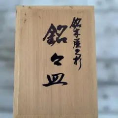 木製 銘々皿 5枚セット 透かし彫り 木箱入り