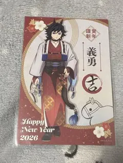 鬼滅の刃 午年 馬年 2026年 お正月 ポストカード ノベルティ 冨岡義勇