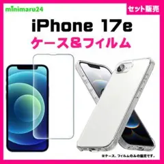 【セット】iPhone17e スマホケース　＆　保護フィルム 硬度9H #推し活