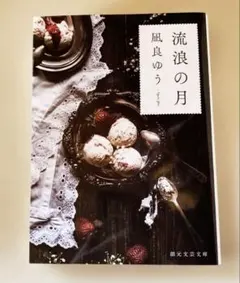 凪良ゆう・流浪の月