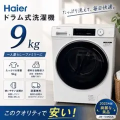 491 Haier ドラム式洗濯機 9キロ 綺麗 設置無料 左開き 中古 安い