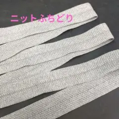 合計13㍍30㌢　ニットメートライン、グレー 幅約15㎜×2　ウール100％