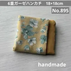 (895)6重ガーゼハンカチ　18×18cm＊１枚
