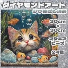 猫と魚 ダイヤモンドアート スクエア□ビーズ 30cmx30cm 24色