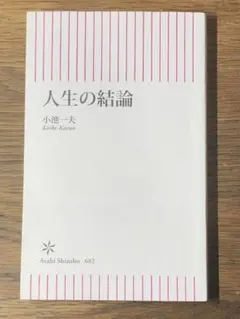S 人生の結論 (朝日新書)