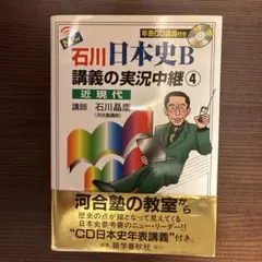 石川日本史b近現代史