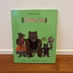 3びきのくま