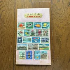 2026年最新】琉球切手 沖縄観光記念の人気アイテム - メルカリ