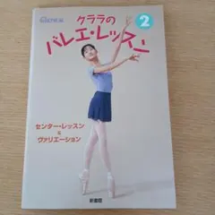 クララのバレエ・レッスン 2