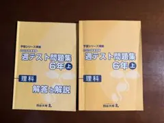 四谷大塚 週テスト問題集 6年下 理科 2024年度実施 書き込みなし