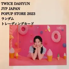 匿名配送：TWICE　ダヒョン③　JYP　ポップアップ　2023　ラントレ